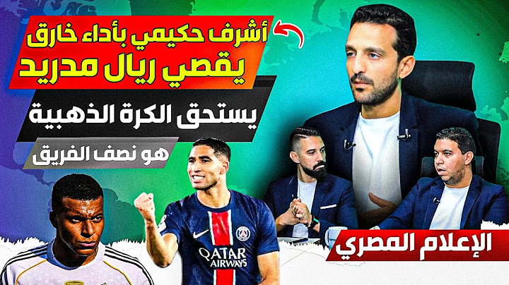 الإعلام المصري منبهر بالأداء الهائل لأشف حكيمي أمام الريال مدريد، يستحق الكرة الذهبية بإمتياز
