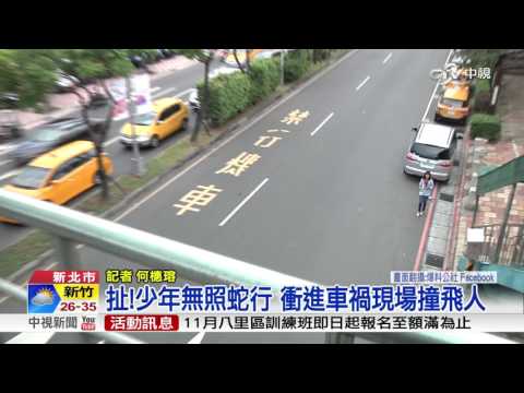 扯!少年無照蛇行 衝進車禍現場撞飛人│中視新聞 20160812