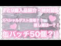 🌷【すとぷり】すとめも9開封・購入品紹介 缶バ50個開封してみた🌷