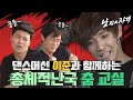 [남자의 자격 ＃49][남자 그리고 식스팩] 이준의 섹시 댄스를 지렁이 댄스로 바꿔버리는 남격! 이게 맞는 건지 잘 모르겠어요... | KBS 방송