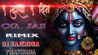 9 दुर्गा 9 दिन cg  jas navratri special audio song 🎵 DJ rajendra praswada 2025