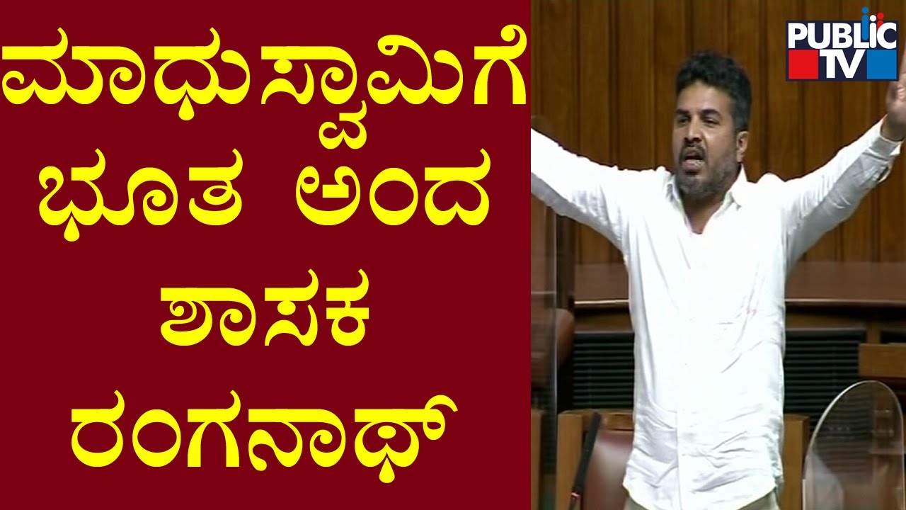 Ranganath : ಮಾಧುಸ್ವಾಮಿ ದೊಡ್ಡ ಭೂತದ ತರ ಕಾಣಿಸಿಬಿಟ್ರು | Madhuswamy | Karnataka Assembly Session