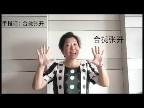 Infant - 手指谣《合拢张开  Guan # 1
