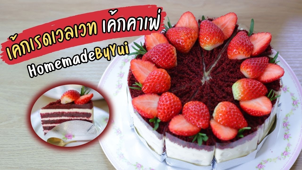 Red Velvet Cake ( Homemade By Yui ) เค้กเรดเวลเวท เค้กคาเฟ่