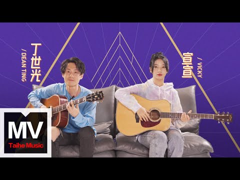 Παρακολούθηση 丁世光/Vicky宣宣【黃金迷宮（The Golden Maze）】HD 高清官方完整版 MV στο YouTube
