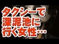 【怖い話】タクシーで深泥池に行く女性...