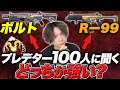 【APEX】プレデター100人に聞くボルトvsR-99どちらが強い!？【エーペックスレジェンズ】
