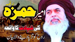 15 Shawwal"Ameer Hamza R.A ki Shahadat ka Waqia"Allama Khadim Hussain Rizvi ka Bayan"Dil ko hila den