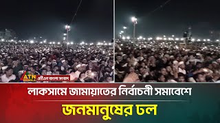 লকসম জমযতর নরবচন সমবশ জনমনষর ঢল Laksham Jamaat Atn Bangla News