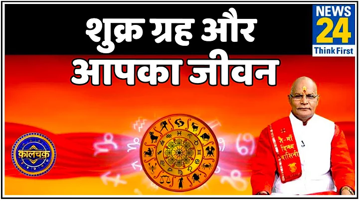 पंडित सुरेश पांडेय से जानिए शुक्र ग्रह कैसे डालता है आपके जीवन पर असर और खास उपाय ?