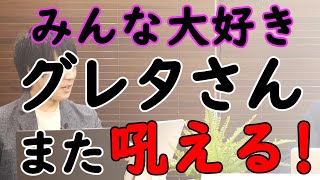 グレタさん、またお馴染みの「罵倒芸」炸裂。「地球からの搾取」ってなに？w 彼女はいつまでこの「芸風」でゴリ押しするの？あと何年もつかな？ww｜KAZUYA CHANNEL GX