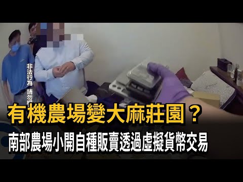 有機農場變大麻莊園？　南部農場小開自種販賣透過虛擬貨幣交易－民視新聞