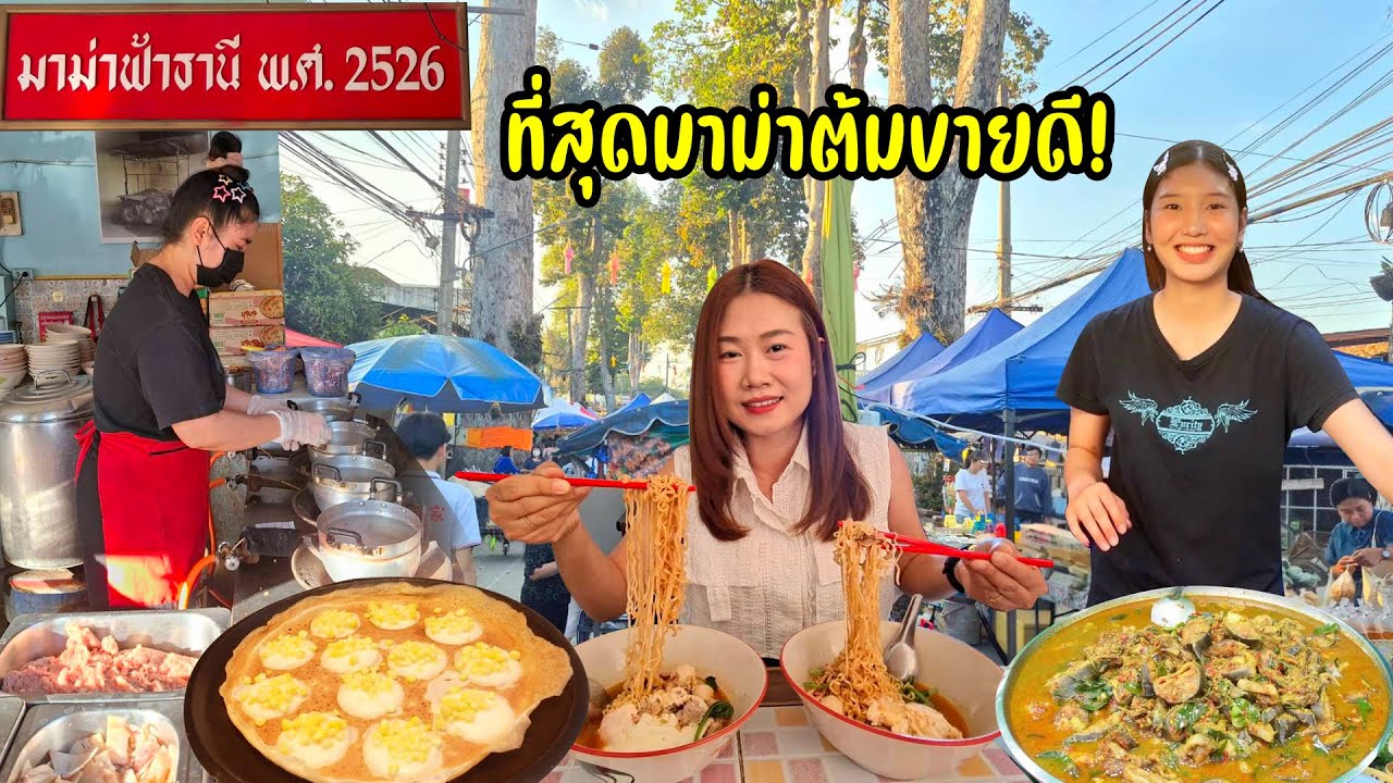 มาม่าเจ้าดัง! ขายจนคุณป้าอายุ 80 ปี พริกคั่วดีแซ่บนัวสุดๆ ไปต่อถนนคนเดินต้นยางของกินเพียบ