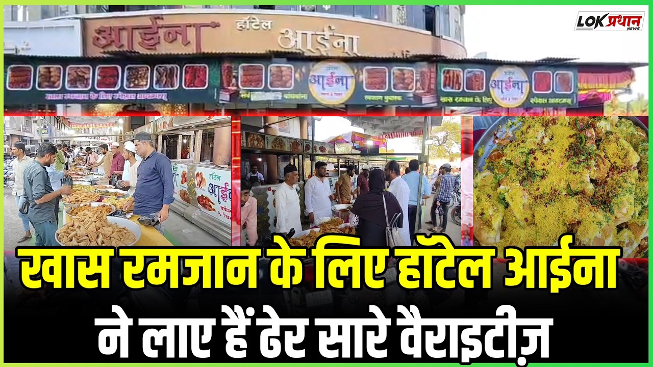 खास रमजान के लिए हॉटेल आईना ने लाए हैं ढेर सारे वैराइटीज़