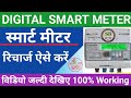 new smart meter kaise recharge kare || bihar smart meter recharge kaise kare 2022