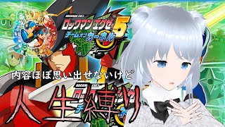 ロックマンエグゼ アドバンスドコレクション】人生縛り攻略 エグゼ5編