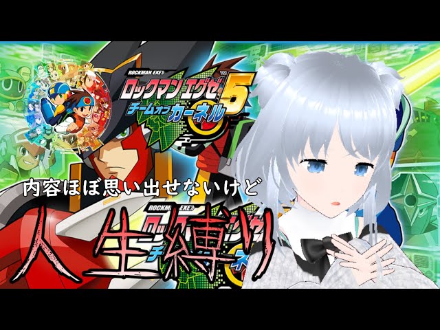 ロックマンエグゼ アドバンスドコレクション】人生縛り攻略 エグゼ5編