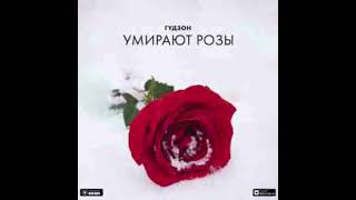 Гудзон-умирают розы текст песни lyrics