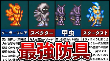 テラリア装備