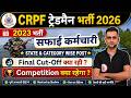 CRPF सफाई कर्मचारी Cut Off 2023 + 2026 Expected Cut Off | Sweeper ट्रेड में Selection कैसे पक्का करे