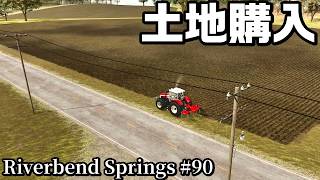 土地の購入とテイラーショップの購入【Riverbend Springs #90】【Farming Simulator 25】 screenshot 3