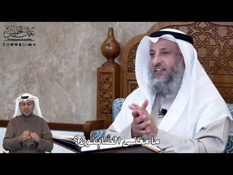 635 ما معنى الص اب ئ ون عثمان الخميس