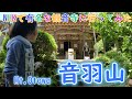 音羽山観音寺でお参り さらに音羽山山頂を目指す🌞