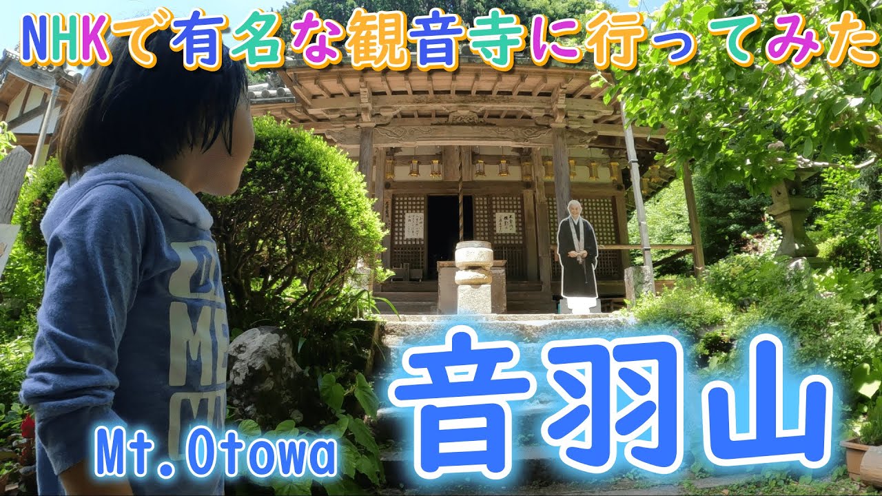 音羽山観音寺でお参り  さらに音羽山山頂を目指す🌞