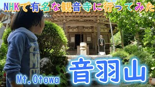 Pray at the TV-famous Otowa Kannonji Temple before heading to the summit🌞