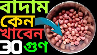 🥜চিনাবাদাম🥜 সকালে খালি পেটে কাঁচা বাদাম খেলে কি হয় || বাদামের উপকারিতা || বাদাম খাওয়ার উপকারিতা ||