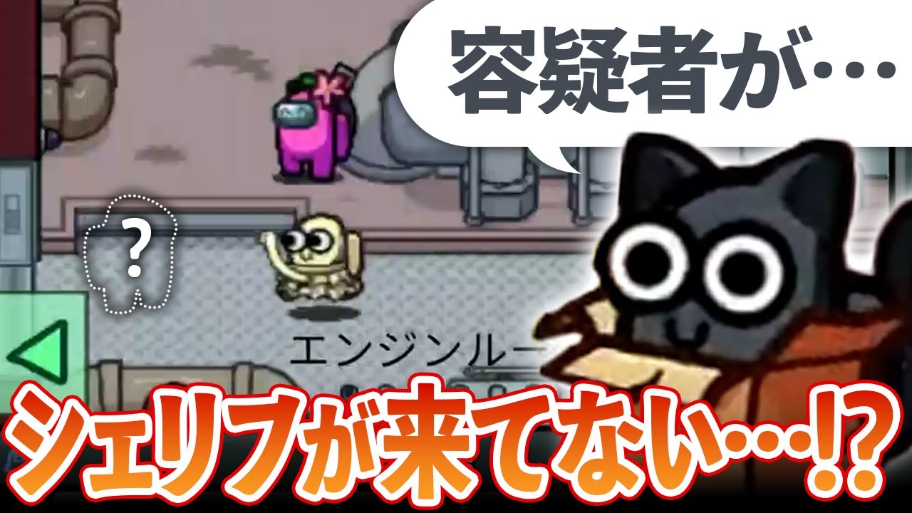【AmongUs】呼び出したシェリフが来なくてワロタｗｗ【激戦動画#920】