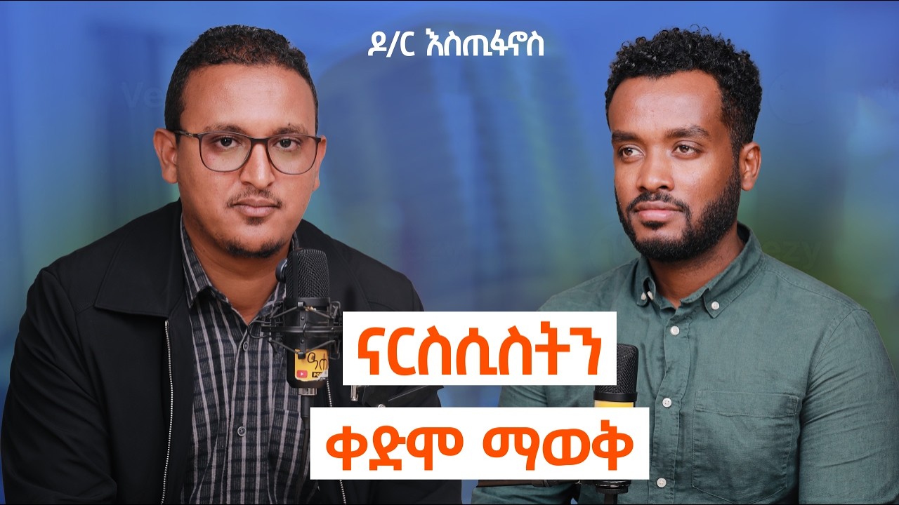 ሁሉን ነገር ሴቷ እንድታረግ የፈልጋሉ | በፍፁም አያዝንልሽም| በራሳቸው ፍቅር ወድቀዋል|How Narcissists Think, Act, and Control
