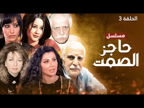 مسلسل حاجز الصمت - الحلقة 3