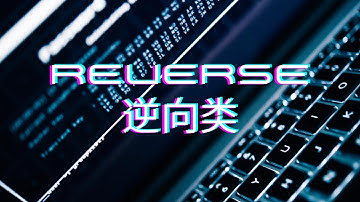 CTF Reverse（网络安全竞赛 逆向类）基础题解析
