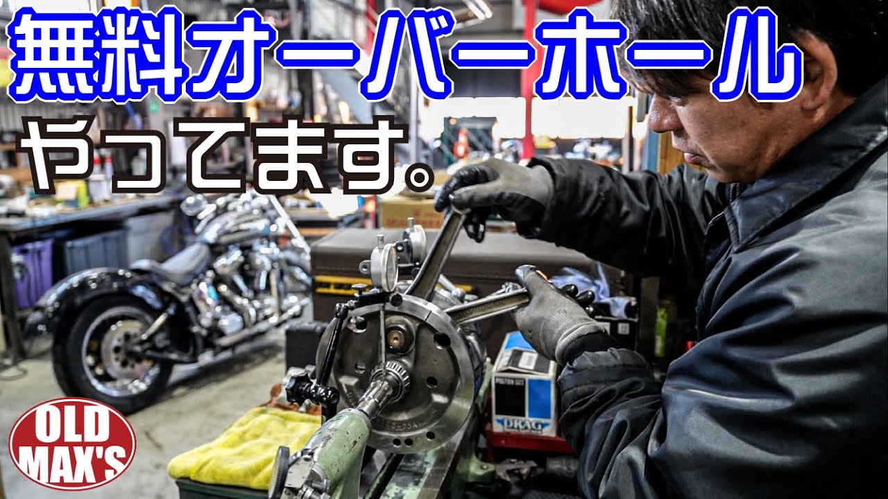 OLDハーレーは「安心と安全を買うんです」【全バラ～保証付き】エンジン・ミッションO/Hの内容をご説明