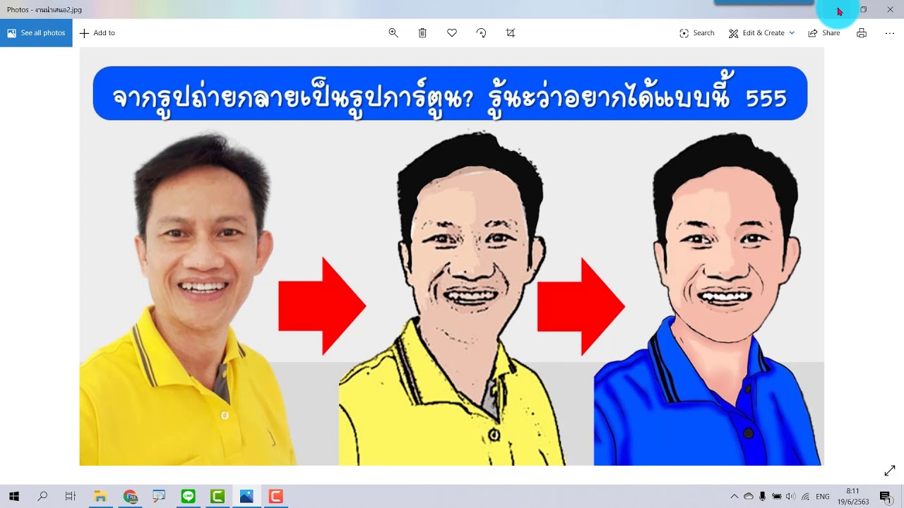 ทำรูปถ่ายให้เป็นรูปการ์ตูนง่ายๆ ภายใน 1 นาที ตอนที่ 1