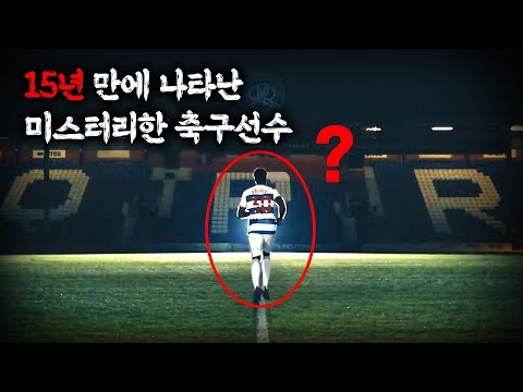 【<strong>15년만에</strong> 나타난 미스터리한 축구선수】ㅣ오컬트스토리