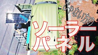 【N-VANLIFE】N-VANにsuaokiじゃない方のソーラーパネルをつけてみた