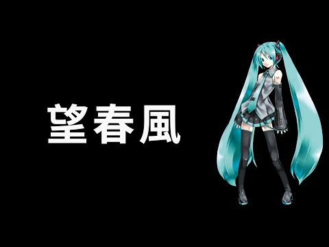 【初音ミク】望春風