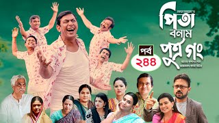 Pita Bonam Putro Gong | Ep 244 | Chanchal Chowdhury, Nadia,A Kh M Hasan,Pran| New Bangla Natok 2023