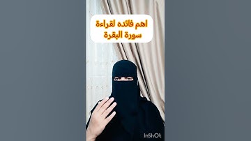 #فوائد_ سورة _البقره #funny #استغفار #اكسبلور