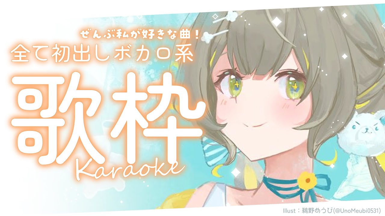 【#歌枠】全曲初出し⁉🧸私の好きなボカロ系限定つめあわせ歌枠🩵【#karaoke】 ︴ #陽茅ほかほか︴ #UniVIRTUAL #新人Vtuber