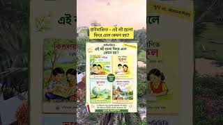 প্রাইমারিতে - এই বই গুলো ফিরে এলে কেমন হয় #primaryschool  #primary #primaryeducation #westbengal