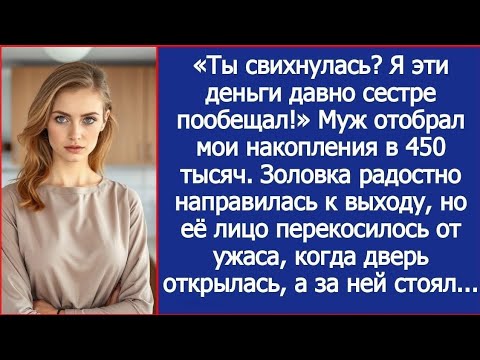 свихнулась? Я эти деньги давно сестре пообещал!» Муж украл мои накопления в 450 тысяч, но
