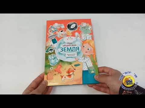 Энциклопедия для детей. Наш общий дом Земля Энциклопедия для детей. Наш общий дом Земля