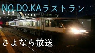 ラストラン 485系 惜別NO.DO.KA　終着さよなら放送