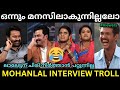 ലാലേട്ടന് ഒന്നും മനസിലാകുന്നില്ല 🤣 പ്രിത്വിരാജ് ചിരിയോട് ചിരി 😂 | Empuraan Mohanlal Interview Troll.