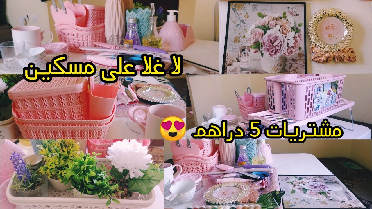 مشتريات للمطبخ والبيت ابتداءا من 5 دراهم👌 منظمات وديكورات روعة😍نظمي بيتك باقل تكلفة🤑