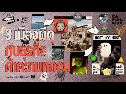 3 เมืองผีดุกับธุรกิจค้าความหลอน | Capital City EP.70
