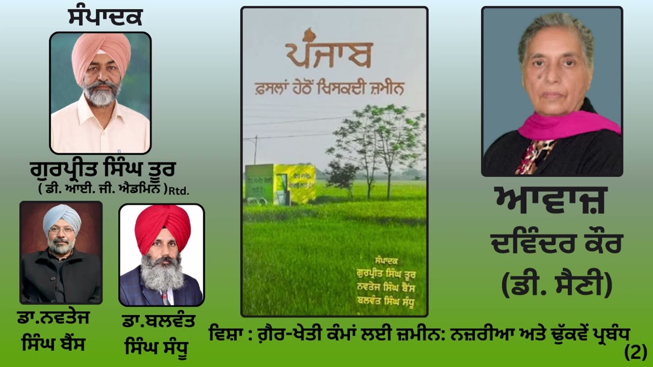 ⁣ਵਿਸ਼ਾ:   ਗ਼ੈਰ-ਖੇਤੀ ਕੰਮਾਂ ਲਈ ਜ਼ਮੀਨ: ਨਜ਼ਰੀਆ ਅਤੇ ਢੁੱਕਵੇਂ ਪ੍ਰਬੰਧ(2)